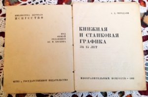 `Книжная и станковая графика за 15 лет` Чегодаев А.Д. ОГИЗ, 1933 г