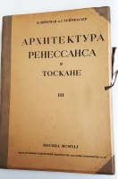 `Архитектура Ренессанса в Тоскане, представленная наиболее замечательными церквами, дворцами, виллами и памятниками` Сост. К. фон Штегман, Г. Фон Геймюллер.. Москва, изд. Всесоюзной Академии Архитектуры, 1938,1939,1941 года