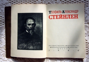 `Теофиль-Александр Стейнлен` В.Турова. 1960 г.,  Москва