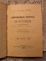 `Современные вопросы эстетики` И.Фолькельт. СПб, 1899 г.