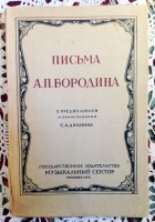 `Письма А.П.Бородина` . Москва. 1928 г.