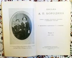 `Письма А.П.Бородина` . Москва. 1928 г.