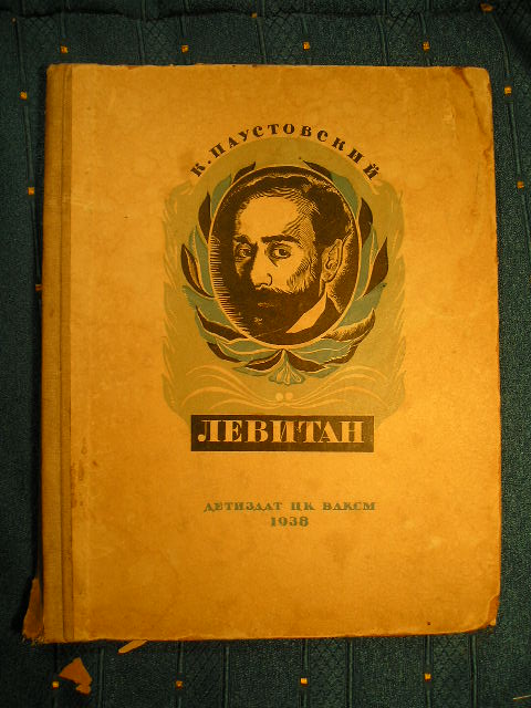 `Исаак Левитан` К. Паустовский. Ленинград. 1938 г.
