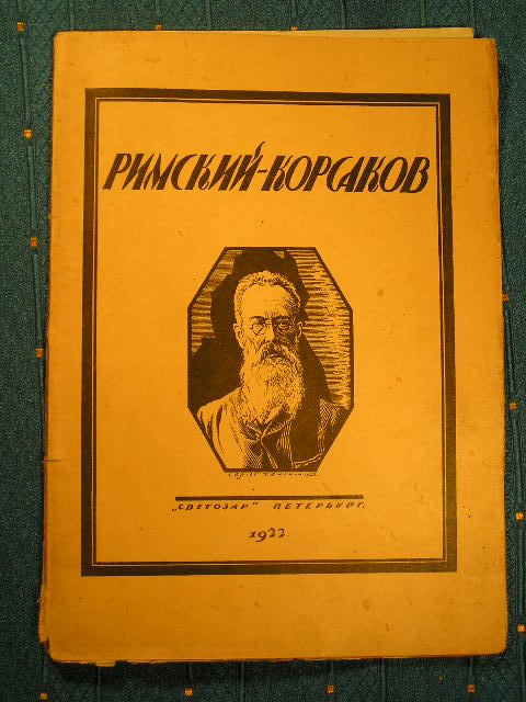 `Римский-Корсаков` Игорь Глебов. Петербург, 1922 г.