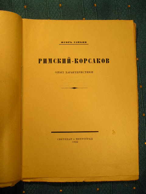 `Римский-Корсаков` Игорь Глебов. Петербург, 1922 г.