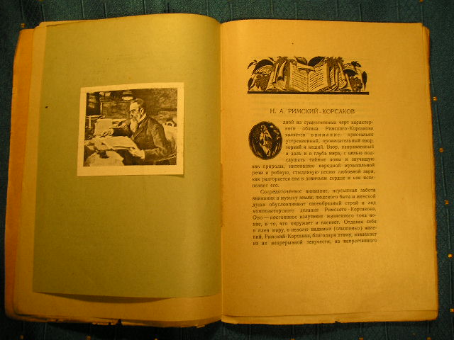 `Римский-Корсаков` Игорь Глебов. Петербург, 1922 г.