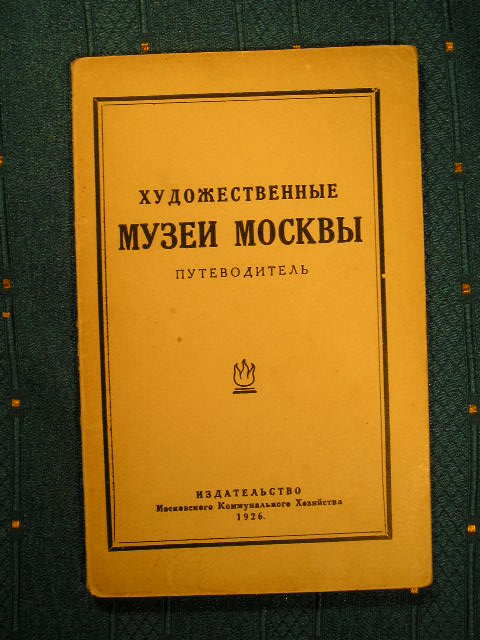 `Художественные музеи Москвы` . 1926 г.