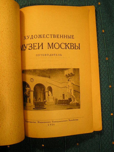 `Художественные музеи Москвы` . 1926 г.