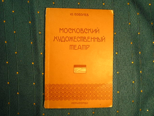 `Московский Художественный театр` Юр.Соболев. Москва - Ленинград, 1938г