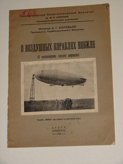 `О воздушных коряблях Нобиле (к трансполярному перелету Амундсена).` А. Г. Воробьев. Изд. КУБУЧ Ленинград 1926 г.