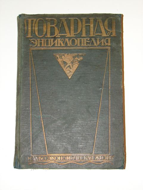`Товарная Энциклопедия` Вл. Вильямс , Ф. Церевитинов. 1927 Москва