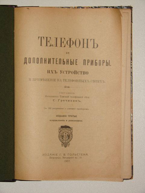 `Телефон и дополнительные приборы их устройство и применение на телефонных сетях` С. Гречихин. 1917 Петроград