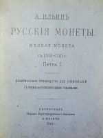 `Русские Монеты. Медная монета с 1700-1725г. Петра I. Практическое руководство для собирателей с тремя фототипическими таблицами.` А. Ильин. 1918г. Петроград