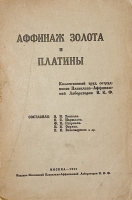 `Аффинаж золота и платины` . 1925г. Москва