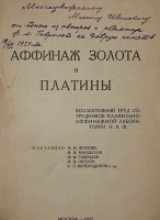 `Аффинаж золота и платины` . 1925г. Москва
