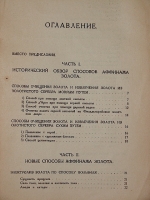 `Аффинаж золота и платины` . 1925г. Москва