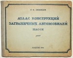 `Атлас конструкций заграничных автомобилей` Г.В. Зимелев. 1941г. Москва-Ленинград