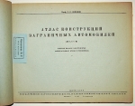 `Атлас конструкций заграничных автомобилей` Г.В. Зимелев. 1941г. Москва-Ленинград