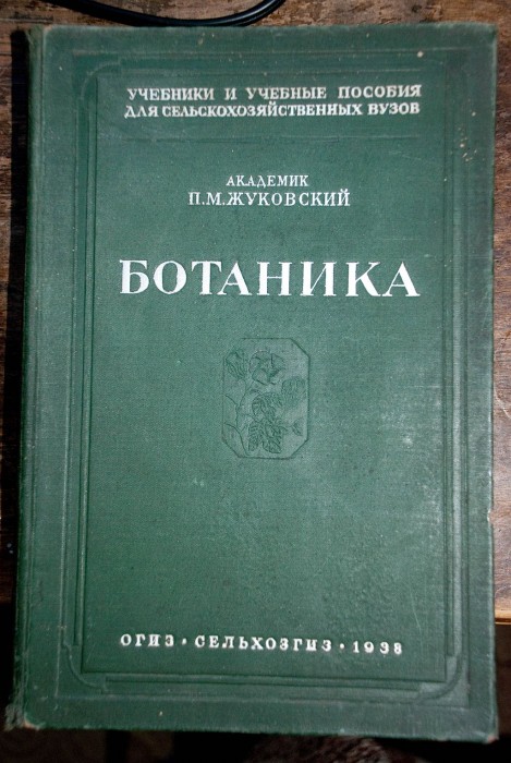 `Ботаника` Жуковский П.М. академик. 1938  Москва