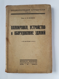 Подробные фотографии книги: Планировка, устройства и оборудование зданий