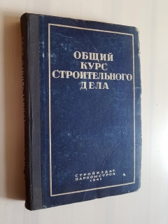 "Общий курс строительного дела". П. С. Философов, В. Д. Цветаев, Б. С. Ухов ; ред. В. М. Толстопятов, Государственное издательство строительной литературы, Москва-Ленинград, 1941 г. - фотографии антикварной книги Общий курс строительного дела". П. С. Философов, В. Д. Цветаев, Б. С. Ухов ; ред. В. М. Толстопятов, Государственное издательство строительной литературы, Москва-Ленинград, 1941 г.