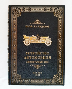 Подробные фотографии книги: Устройство автомобиля: Элементарный курс
