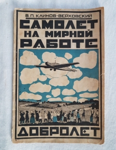 Как устроен самолет и как его применяют на мирной работе. Москва, Издание акционерного общества «Добролет», 1925 г.