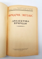 `Диалектика природы` Фридрих Энгельс. Москва, Государственное издательство политической литературы, 1950 г.