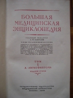 `Большая медицинская энциклопедия` А.Н. Бакулев. 1956-1964, Москва
