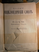 `Малый энциклопедический словарь` . 1899-1900 С-Петербургъ