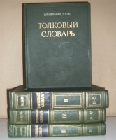 `Толковый словарь Владимира Даля. Т.1-4.` Владимир Даль. 1955  Москва