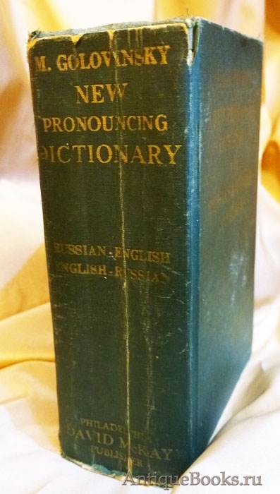 Russian past. English Russian Dictionary m.Golovinsky. Русско английский словарь Головинского годы издания. English Russian Dictionary Golovinsky. Подарочное издание словари иностранных языков.