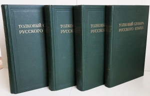 `Толковый словарь русского языка в 4-х томах` Профессор Д.Н.Ушаков. Москва, ОГИЗ, 1935 - 1940 г.г.