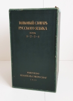 `Толковый словарь русского языка в 4-х томах` Профессор Д.Н.Ушаков. Москва, ОГИЗ, 1935 - 1940 г.г.