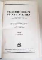 `Толковый словарь русского языка в 4-х томах` Профессор Д.Н.Ушаков. Москва, ОГИЗ, 1935 - 1940 г.г.