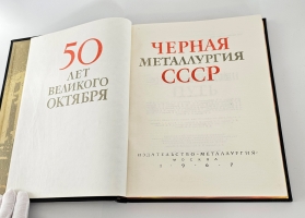 `Черная металлургия 1917-1967 г.` . Москва, Металлургия, 1967 г.