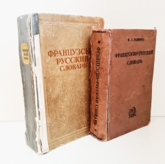 `Два Французско-русских словаря` Клавдия Александровна Ганшина. Москва, Государственный научный институт Советская энциклопедия, 1936 г.