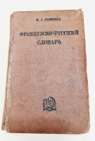 `Два Французско-русских словаря` Клавдия Александровна Ганшина. Москва, Государственный научный институт Советская энциклопедия, 1936 г.