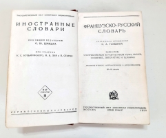 `Два Французско-русских словаря` Клавдия Александровна Ганшина. Москва, Государственный научный институт Советская энциклопедия, 1936 г.