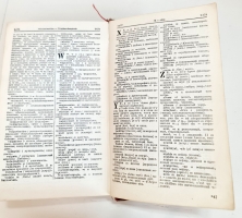 `Два Французско-русских словаря` Клавдия Александровна Ганшина. Москва, Государственный научный институт Советская энциклопедия, 1936 г.