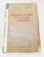 `Два Французско-русских словаря` Клавдия Александровна Ганшина. Москва, Государственный научный институт Советская энциклопедия, 1936 г.