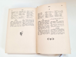 `Аналоговый словарь современный справочник слов по идеям, идей по словам. (Dictionnaire analogique répertoire moderne des mots par les idées, des idées par les mots.` Par Charles Maquet. Paris, Larousse, 1936