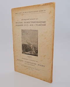 Русские иллюстрированные издания XVII - XIX столетий". , Москва, Международная книга, 1926 г.