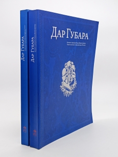 `Дар Губара` П.В.Губар. Москва, Издательство Ассоциации Акост, 2006 г.