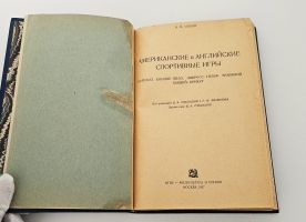 `Американские и английские спортивные игры (гольф, бейсбол, конное поло)` В. А. Рябоконя. М. : Физкультура и туризм, 1937 г.