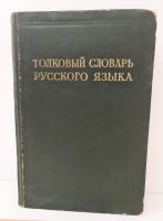 `Толковый словарь русского языка. Том 1` С. И. Ожегов. Москва, Гос. ин-т Советская энциклопедия, 1935-1940 г.
