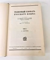 `Толковый словарь русского языка. Том 1` С. И. Ожегов. Москва, Гос. ин-т Советская энциклопедия, 1935-1940 г.