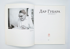 `Дар Губара` П.В.Губар. Москва, Издательство Ассоциации Акост, 2006 г.