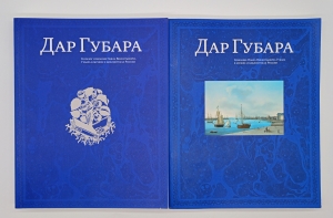 `Дар Губара` П.В.Губар. Москва, Издательство Ассоциации Акост, 2006 г.