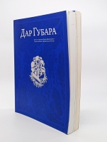 `Дар Губара` П.В.Губар. Москва, Издательство Ассоциации Акост, 2006 г.